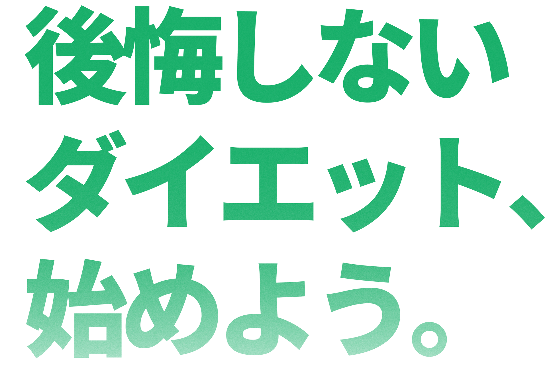 後悔しないダイエット