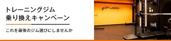 トレーニングジム乗り換えキャンペーン