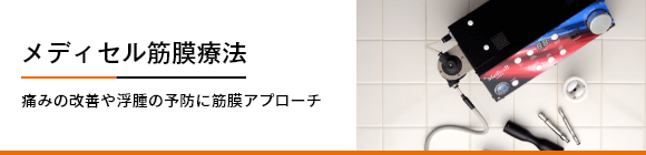 メディセル筋膜療法