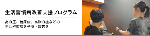 生活習慣病改善支援プログラム