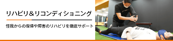 リハビリ＆リコンディショニング