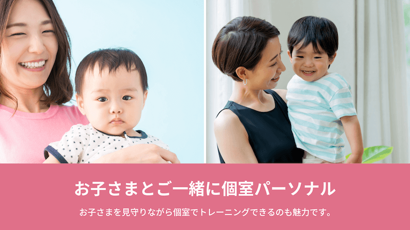 お子様と一緒にパーソナル