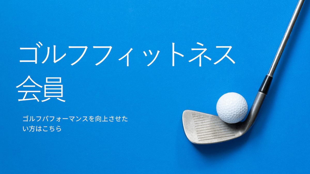 ゴルフフィットネス