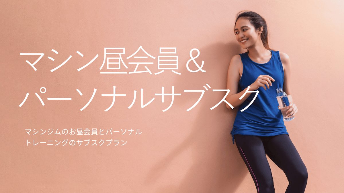 マシンお昼＆パーソナルサブスク