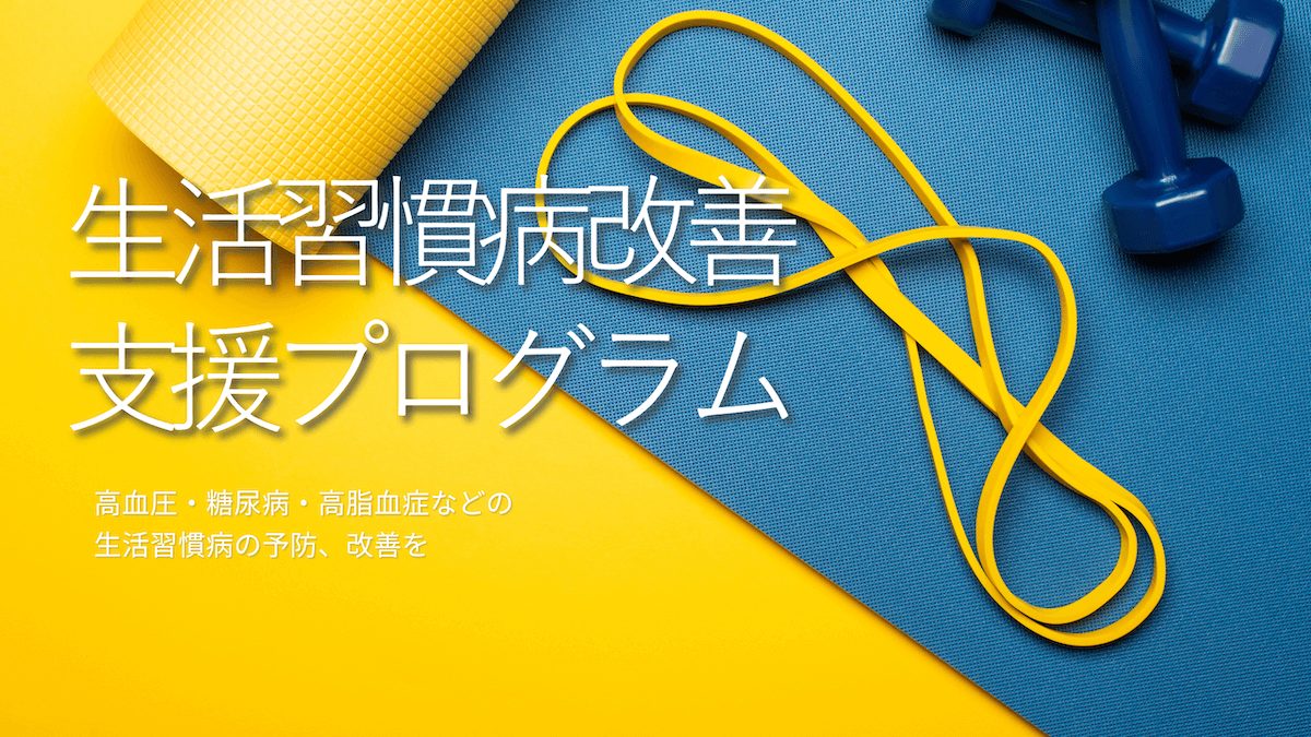 生活習慣病予防