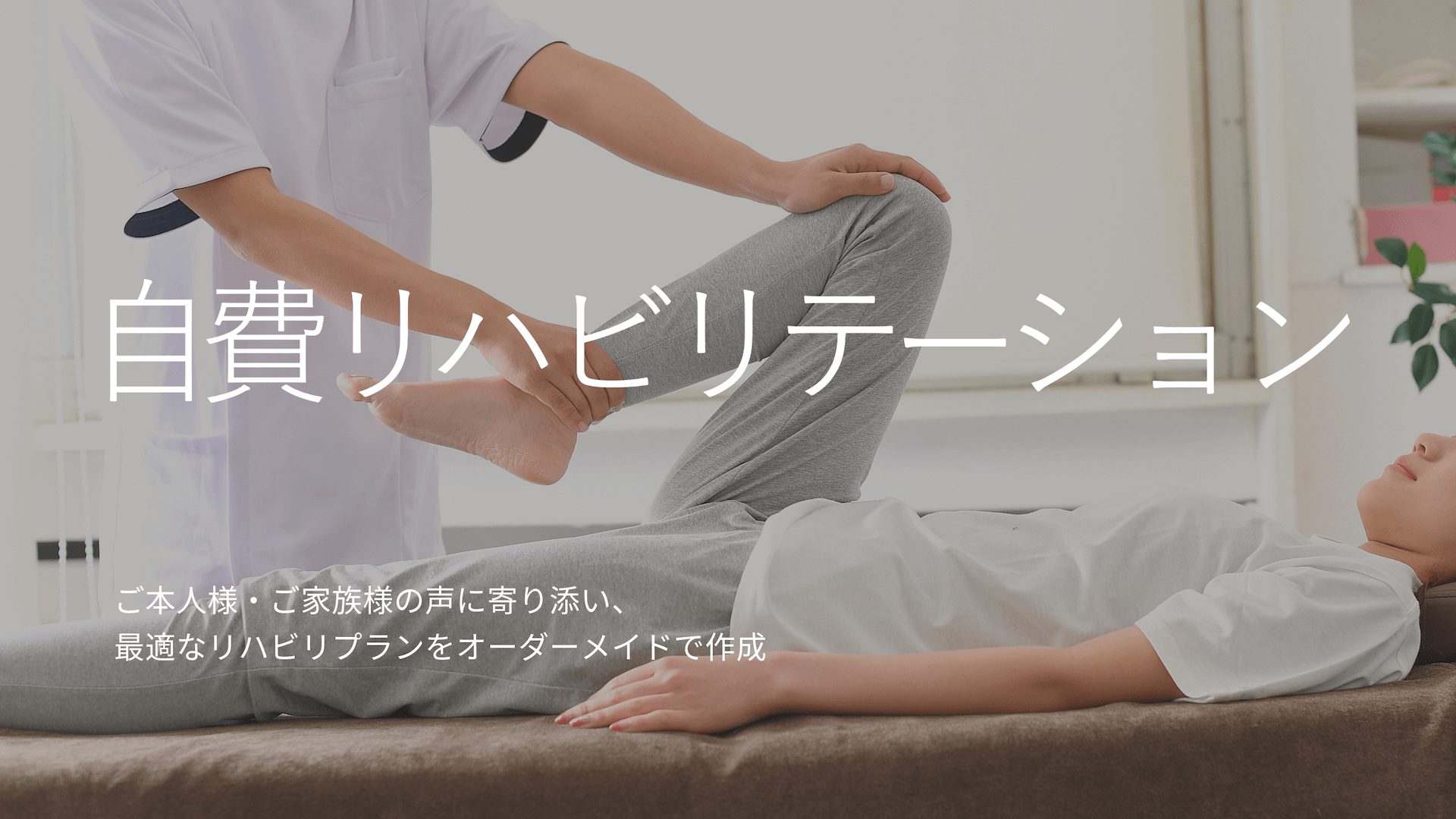 自費リハプログラム