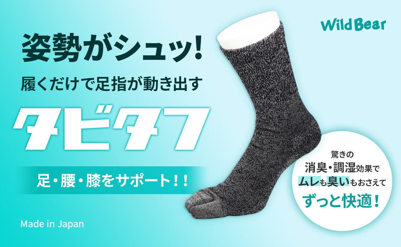 姿勢矯正靴下タビタフ