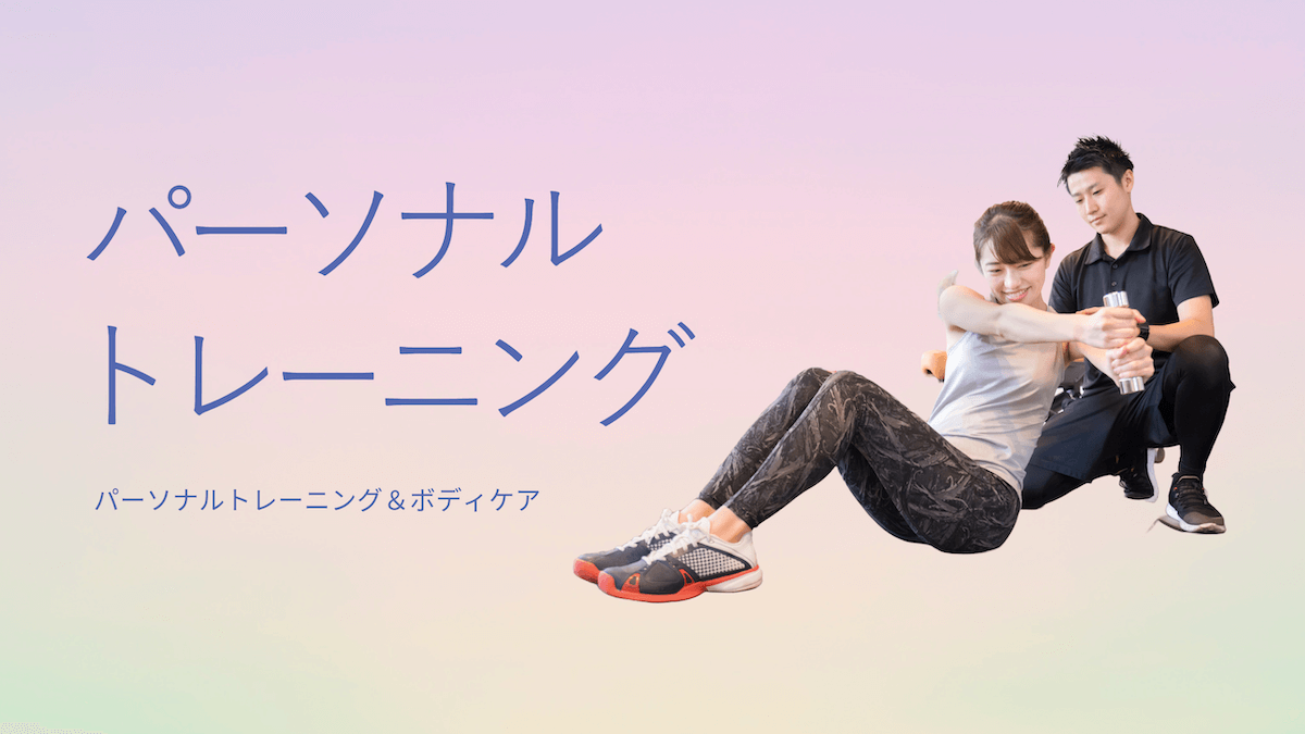 パーソナルトレーニング